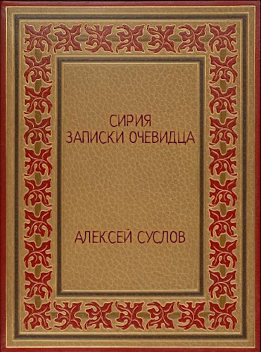 Обложка книги Сирия. Записки очевидца