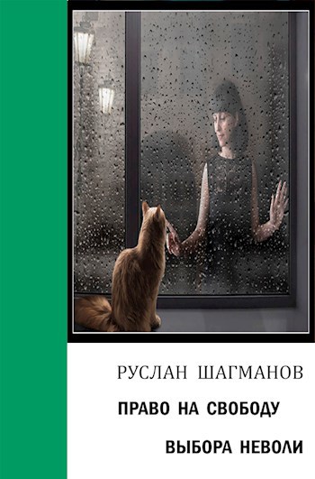 Обложка книги Право на свободу выбора неволи