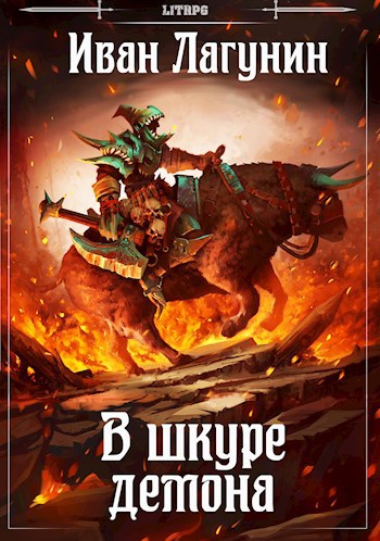 Обложка книги В шкуре демона