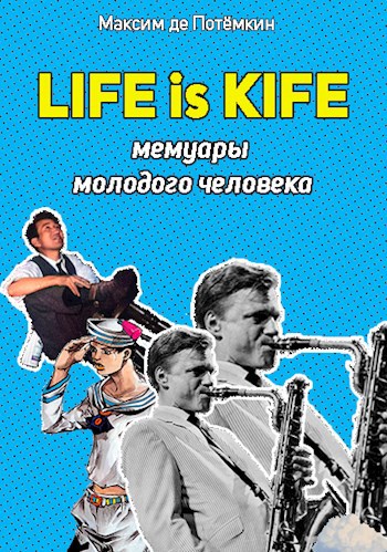 Обложка книги Life is Kife. Мемуары молодого человека