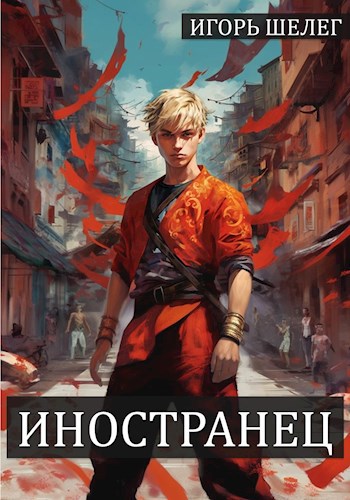 Обложка книги "Иностранец"