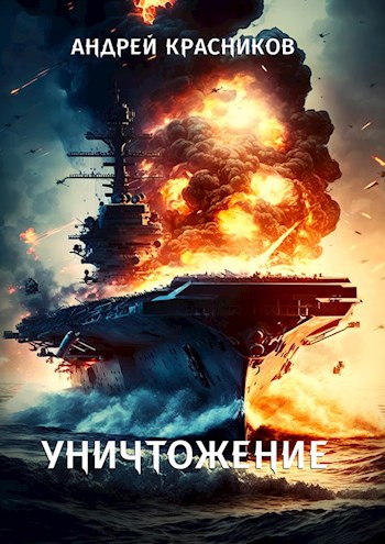 Обложка книги Уничтожение