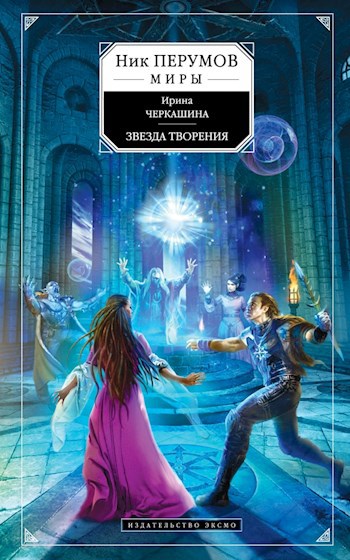 Обложка книги Звезда творения