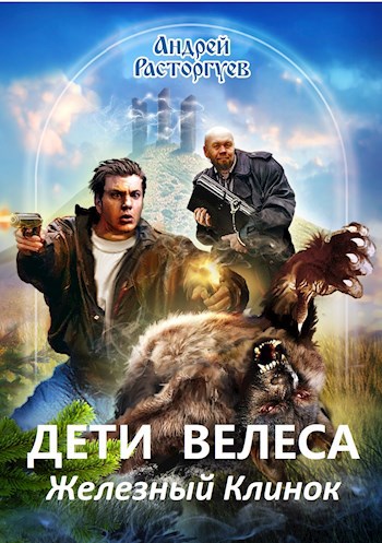 Обложка книги Железный Клинок