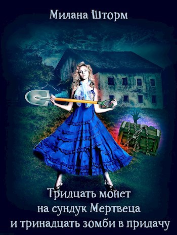 Обложка книги Тридцать монет на сундук Мертвеца и тринадцать зомби в придачу