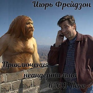 Обложка книги Приключения неандертальца в XXI веке