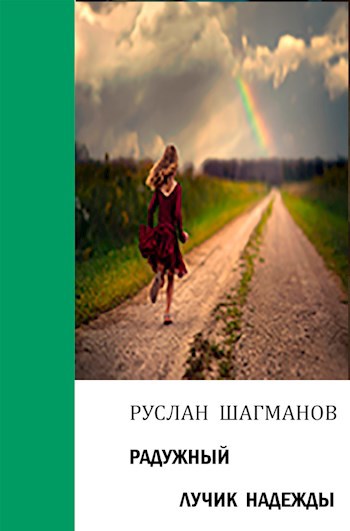 Обложка книги Радужный лучик надежды