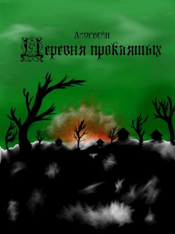 Обложка книги Деревня проклятых
