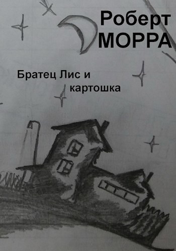 Обложка книги Братец Лис и картошка