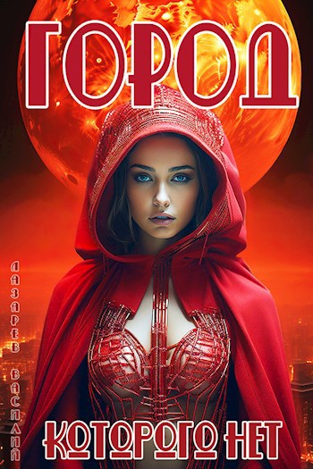 Обложка книги Город, которого нет.