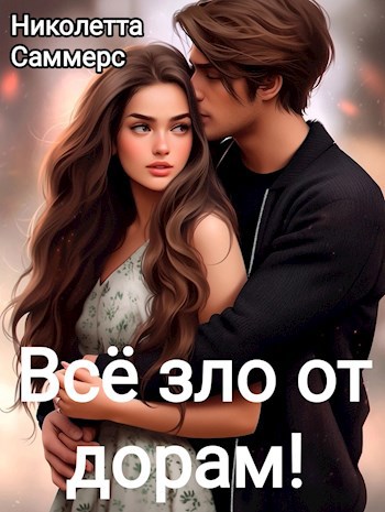 Обложка книги Всё зло от дорам