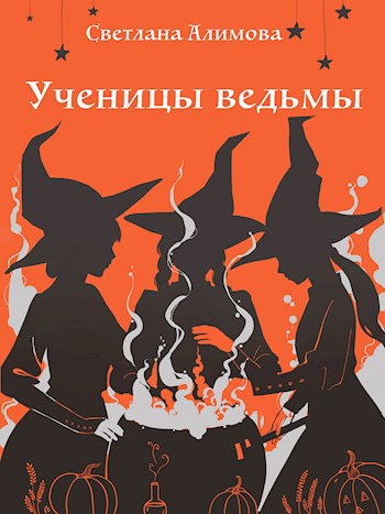 Обложка книги Ученицы ведьмы