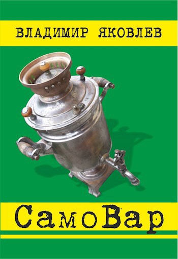 Обложка книги СамоВар