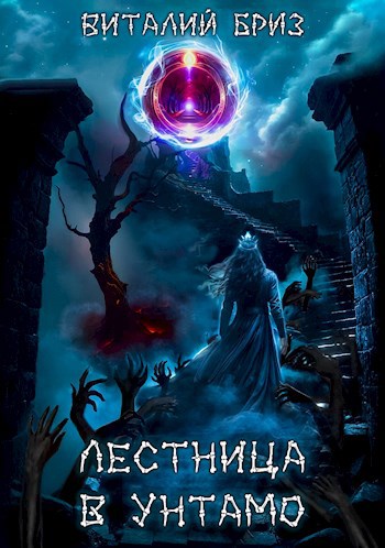 Обложка книги Лестница в Унтамо