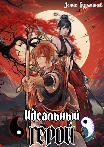 Обложка книги Идеальный герой. Том 2