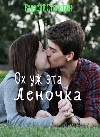 Обложка книги Ох уж эта Леночка