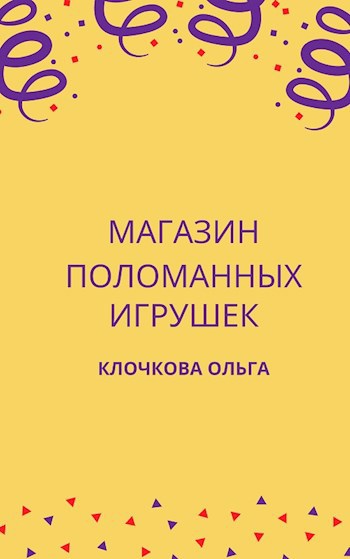 Обложка книги Магазин поломанных игрушек