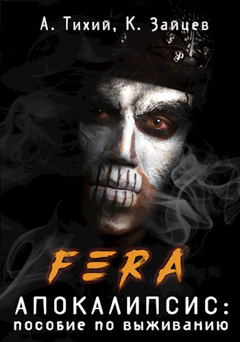 Обложка книги FERA. Апокалипсис: пособие по выживанию