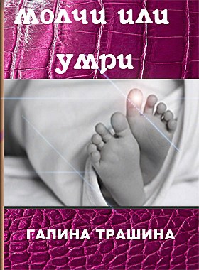 Обложка книги Молчи или умри