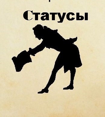 Обложка книги Статусы