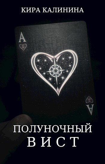 Обложка книги Полуночный вист