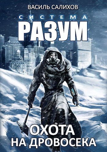 Обложка книги Система РАЗУМ. Охота