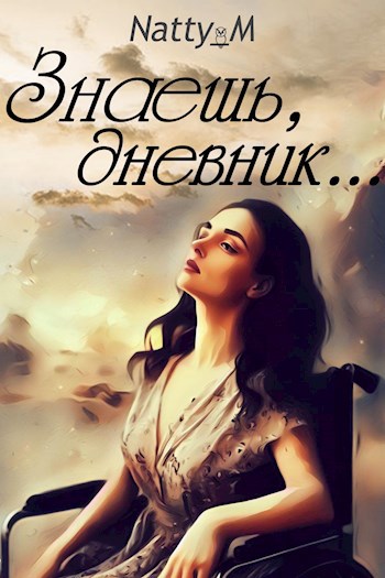 Обложка книги Знаешь, дневник...