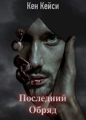 Обложка книги Последний Обряд