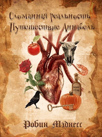 Обложка книги Сломанная реальность. Путешествие Аннабель