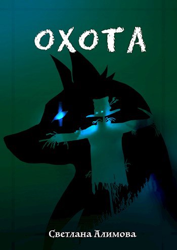 Обложка книги Охота