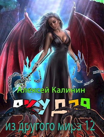 Обложка книги Якудза из другого мира 12 Часть первая