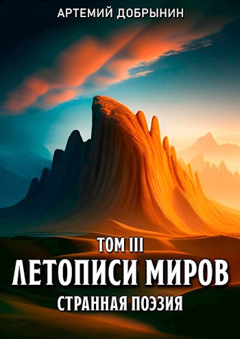 Обложка книги Летописи Миров. Том III. Поэзия