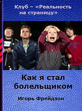 Обложка книги Как я стал болельщиком Автор – Игорь Фрейдзон