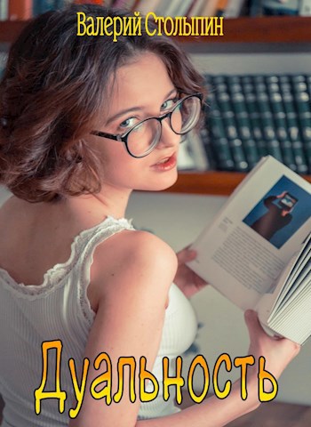 Обложка книги Дуальность