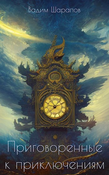 Обложка книги Приговоренные к приключениям