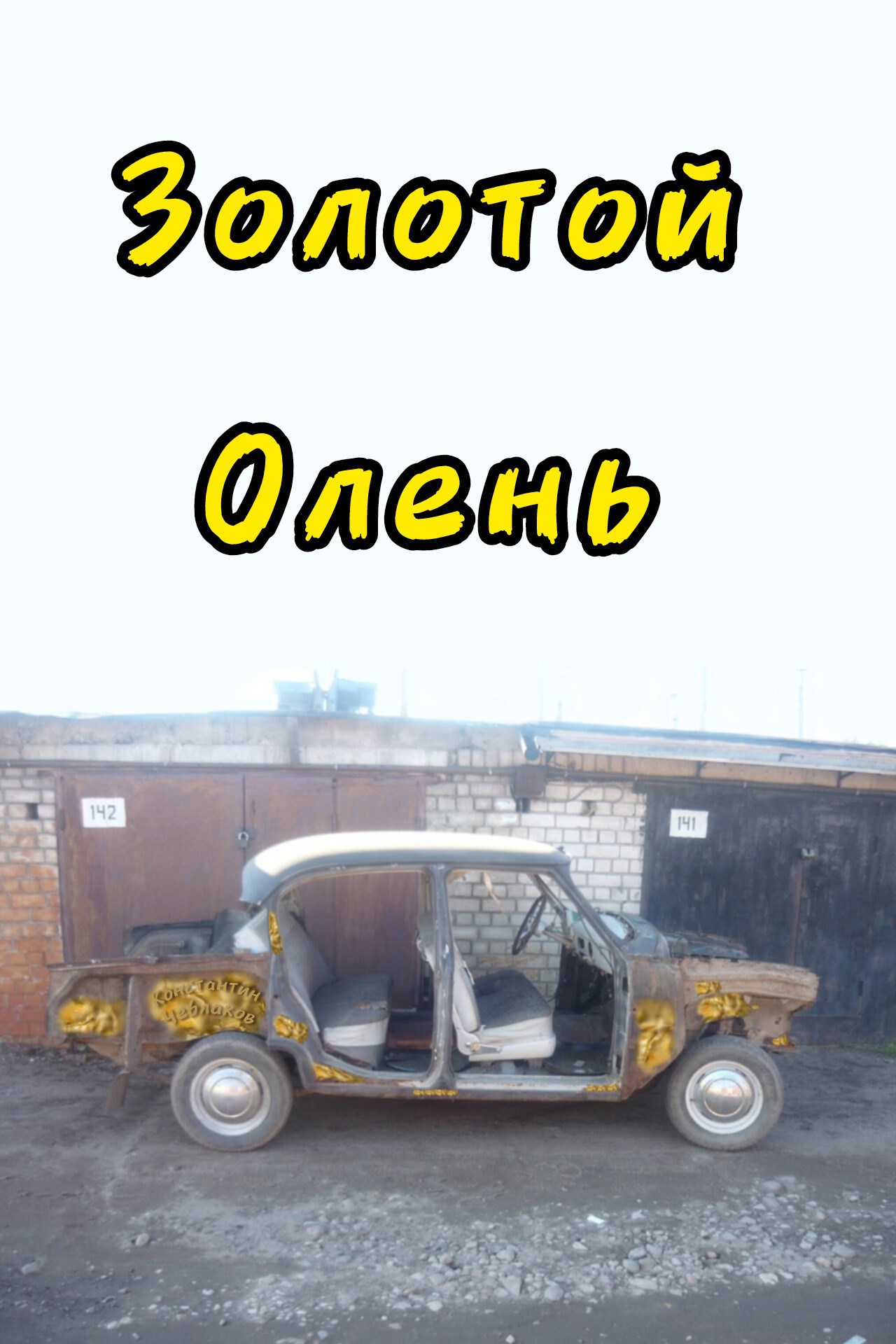 Обложка книги Золотой олень