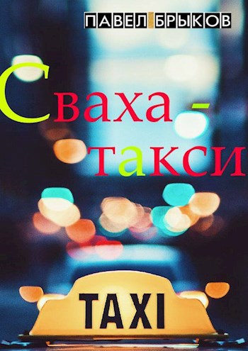 Обложка книги Сваха-такси
