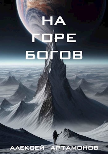 Обложка книги На горе богов