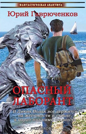 Обложка книги Опасный лаборант