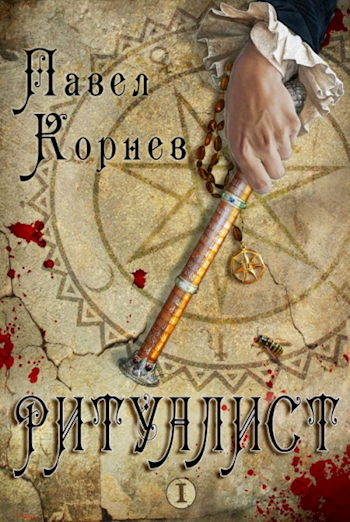 Обложка книги Ритуалист (том I)