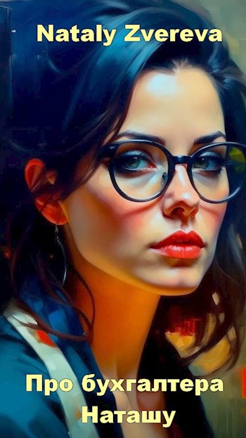 Обложка книги Про бухгалтера Наташу. Не обижай золотую рыбку