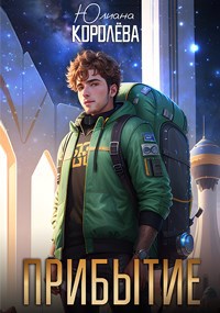Обложка книги Прибытие