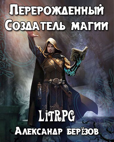 Обложка книги Перерожденный. Создатель магии.