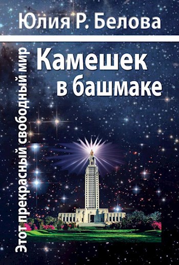 Обложка книги Этот прекрасный свободный мир. Камешек в башмаке