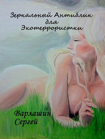Обложка книги Зеркальный антиблик для экотеррористки
