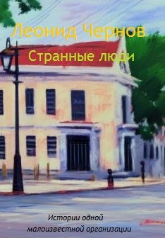 Обложка книги Странные люди (истории одной малоизвестной организации)
