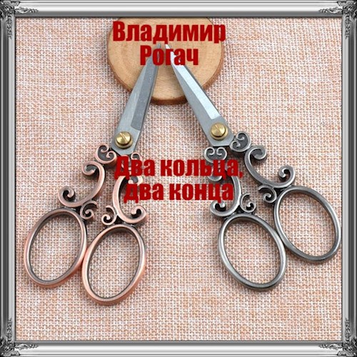 Обложка книги Два кольца, два конца
