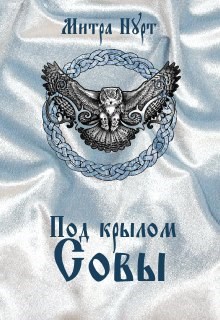 Обложка книги Под крылом Совы