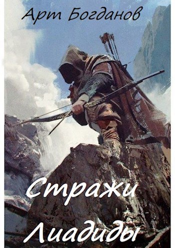 Обложка книги Стражи Лиадиды