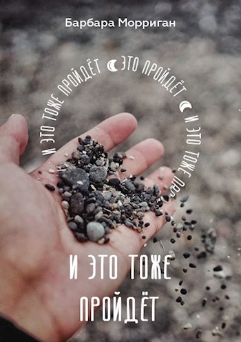 Обложка книги И это тоже пройдёт